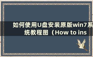 如何使用U盘安装原版win7系统教程图（How to install the Original win7 system using a U盘）